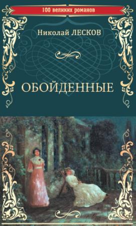 Обложка книги «Обойденные» — Николай Лесков