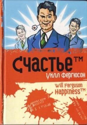 Обложка книги «Счастье™» — Уилл Фергюсон