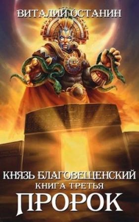 Обложка книги «Пророк» — Виталий Останин