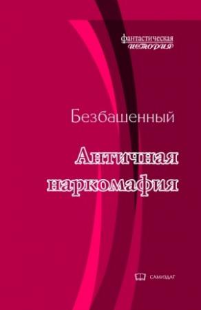 Обложка книги «Античная наркомафия -7» — Безбашенный