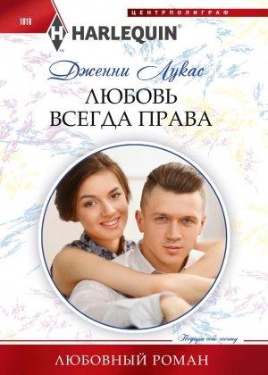 Обложка книги «Любовь всегда права» — Дженни Лукас