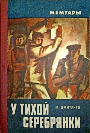 Обложка книги «У тихой Серебрянки» — Михаил Дмитриев