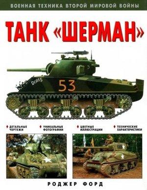 Обложка книги «Танк «Шерман»» — Роджер Форд