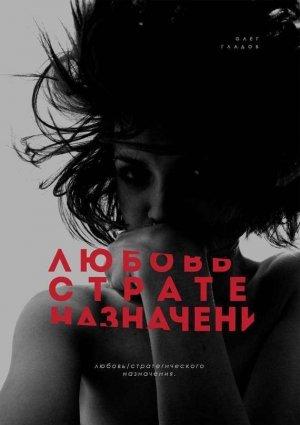 Обложка книги «Любовь Стратегического Назначения» — Олег Гладов