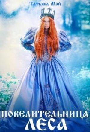 Обложка книги «Повелительница леса» — Татьяна Май