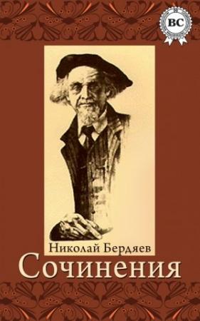 Обложка книги «Сочинения» — Николай Бердяев