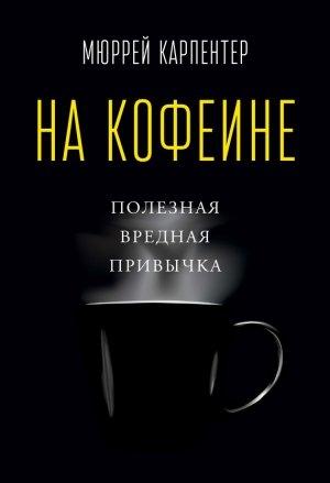 Обложка книги «На кофеине» — Мюррей Карпентер