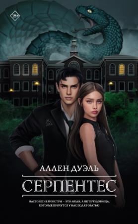 Обложка книги «Серпентес» — Аллен Дуэль