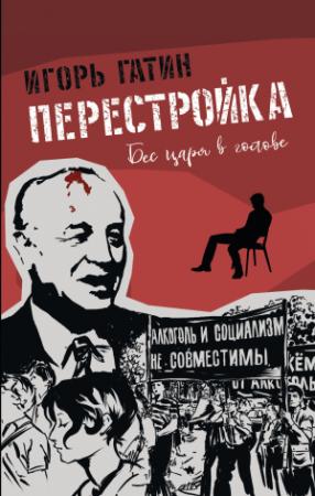 Обложка книги «Перестройка» — Игорь Гатин