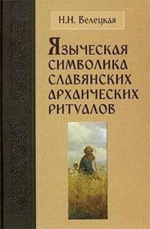 Обложка книги «Языческая символика славянских архаических ритуалов» — Наталья Велецкая