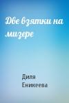 Диля Еникеева - Две взятки на мизере