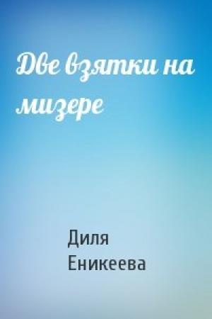 Обложка книги «Две взятки на мизере» — Диля Еникеева