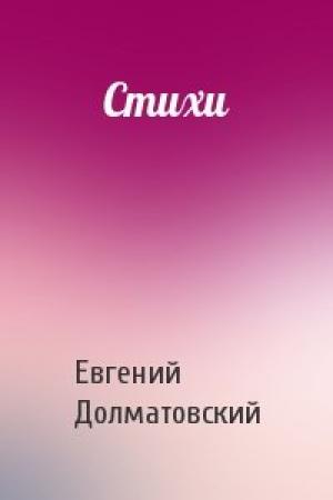 Обложка книги «Стихи» — Евгений Долматовский