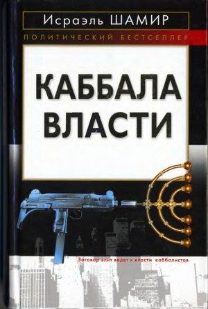 Обложка книги «Каббала власти» — Исраэль Шамир
