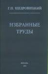 Георгий Щедровицкий - Избранные труды