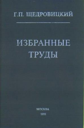 Обложка книги «Избранные труды» — Георгий Щедровицкий