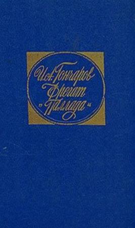 Обложка книги «Фрегат «Паллада»» — Иван Гончаров