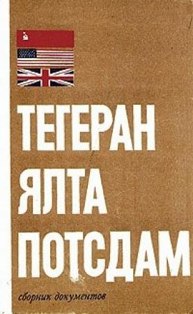 Обложка книги «Тегеран - Ялта - Потсдам» — Б. Цыбулевский, Ш. Санакоев