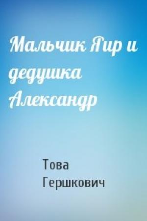 Обложка книги «Мальчик Яир и дедушка Александр» — Това Гершкович