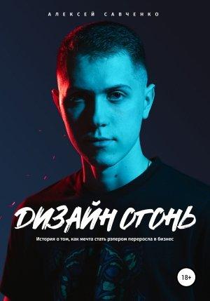 Обложка книги «Дизайн Огонь» — Алексей Савченко