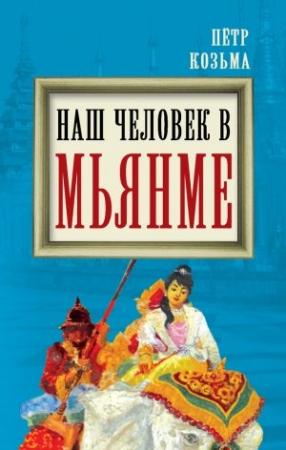 Обложка книги «Наш человек в Мьянме» — Петр Козьма