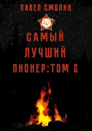 Обложка книги «Самый лучший пионер: Том второй» — Павел Смолин