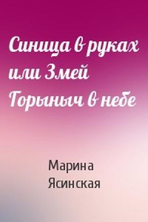 Обложка книги «Синица в руках или Змей Горыныч в небе» — Марина Ясинская