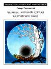 Север Гансовский - Человек, который сделал Балтийское море. Повести и рассказы