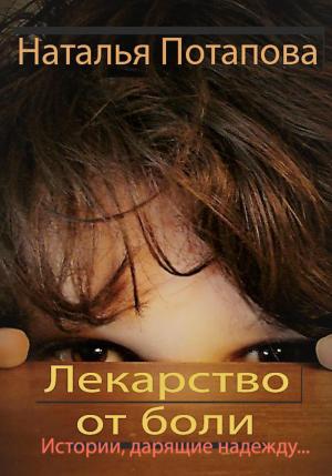 Обложка книги «Лекарство от боли» — Наталья Потапова