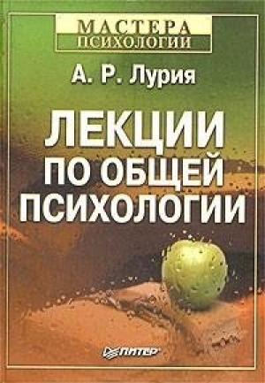 Обложка книги «Лекции по общей психологии» — Александр Лурия