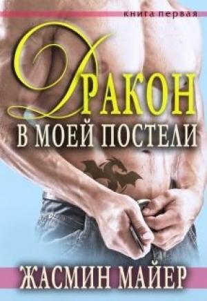 Обложка книги «Дракон в моей постели» — Жасмин Майер
