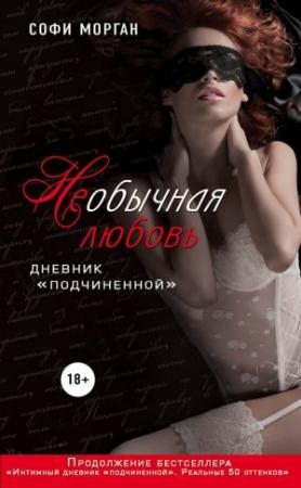 Обложка книги «НЕобычная любовь. Дневник «подчиненной»» — Софи Морган