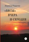 Людмила Гордеева - «Бесы» вчера и сегодня
