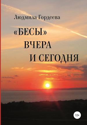 Обложка книги ««Бесы» вчера и сегодня» — Людмила Гордеева