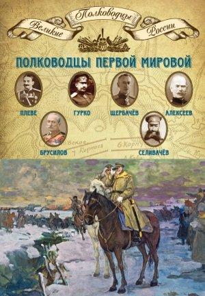 Обложка книги «Полководцы Первой мировой» — Михаил Мягков
