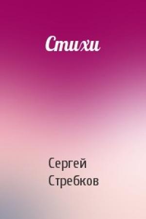 Обложка книги «Стихи» — Сергей Стребков