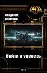 Владимир Скворцов - Найти и уцелеть (СИ)