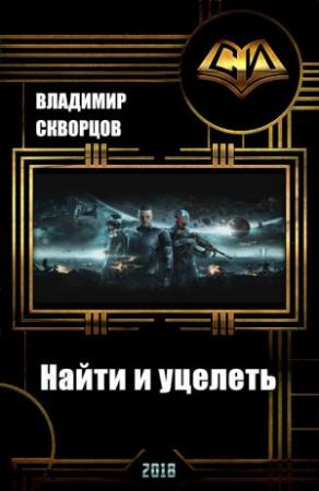Обложка книги «Найти и уцелеть (СИ)» — Владимир Скворцов