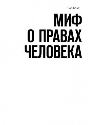 Обложка книги «Миф о правах человека» — Боб Блэк