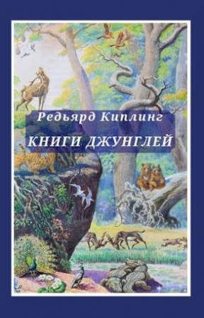 Обложка книги «Книга джунглей. Вторая книга джунглей» — Редьярд Киплинг
