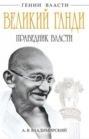 Обложка книги «Великий Ганди. Праведник власти» — Александр Владимирский