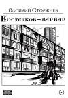 Василий Сторжнев - Костечков-варвар