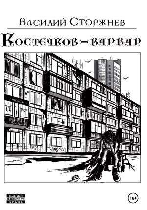 Обложка книги «Костечков-варвар» — Василий Сторжнев