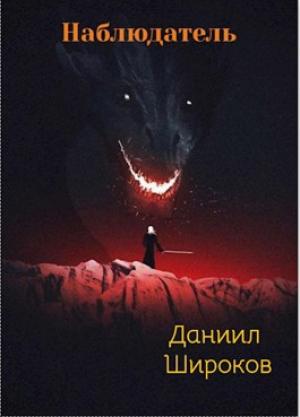 Обложка книги «Наблюдатель» — Даниил Широков