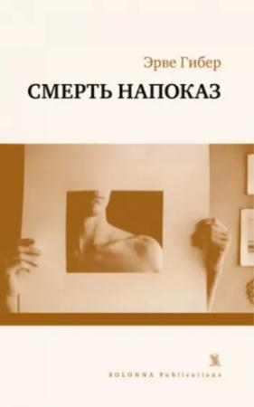 Обложка книги «Смерть напоказ» — Эрве Гибер