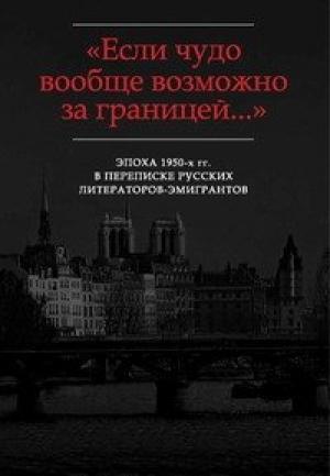 Обложка книги ««…В памяти эта эпоха запечатлелась навсегда»: Письма Ю.К. Терапиано В.Ф. Маркову (1953-1972)» — Владимир Марков, Юрий Терапиано