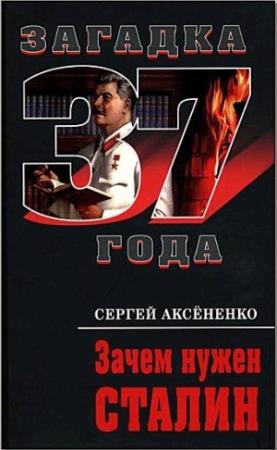Обложка книги «Зачем нужен Сталин» — Сергей Аксёненко