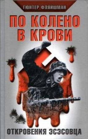 Обложка книги «По колено в крови. Откровения эсэсовца» — Гюнтер Фляйшман