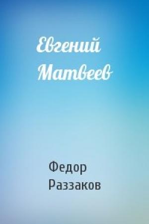 Обложка книги «Евгений Матвеев» — Федор Раззаков