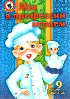 Обложка книги «Мы в профессии играем» — Олеся Емельянова